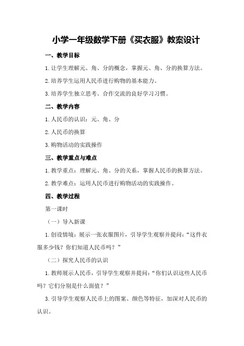 小学一年级数学下册《买衣服》教案设计