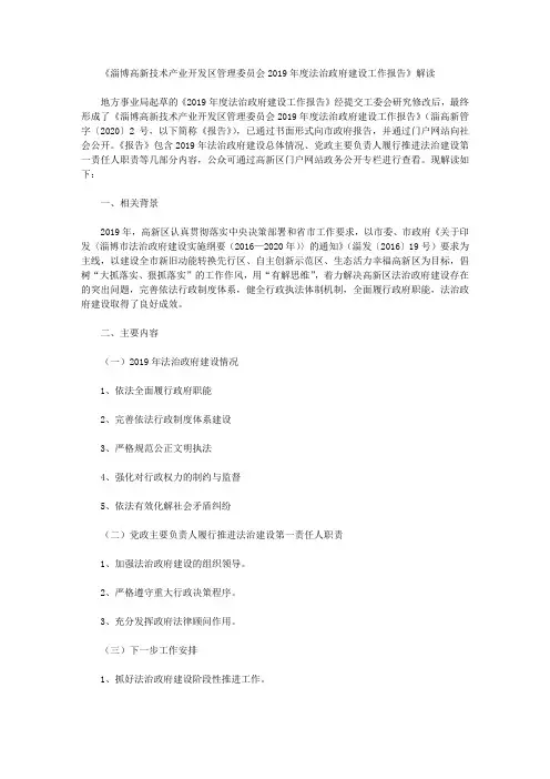 《淄博高新技术产业开发区管理委员会2019年度法治政府建设工作报告》解读