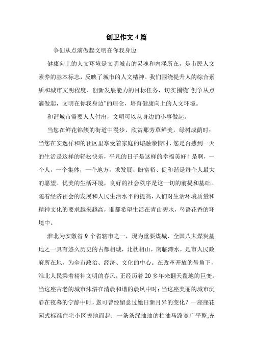 创卫作文4篇 .doc