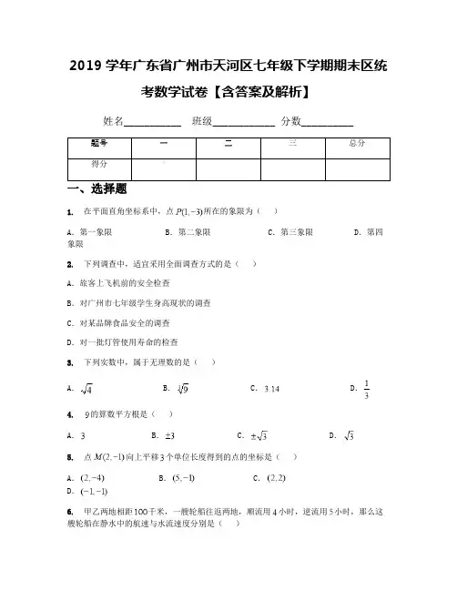 2019学年广东省广州市天河区七年级下学期期末区统考数学试卷【含答案及解析】