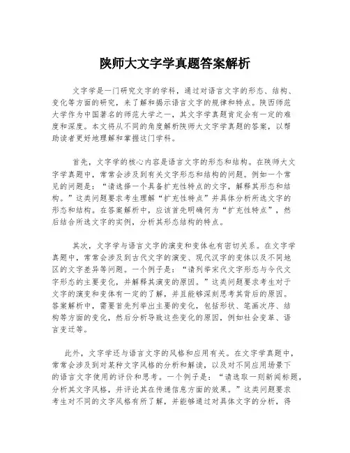 陕师大文字学真题答案解析