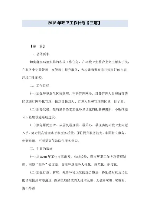 2018年环卫工作计划【三篇】