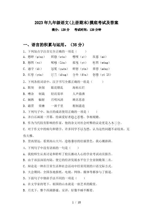 2023年九年级语文(上册期末)摸底考试及答案