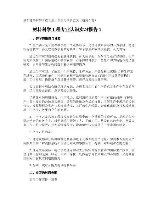 材料科学工程专业认识实习报告
