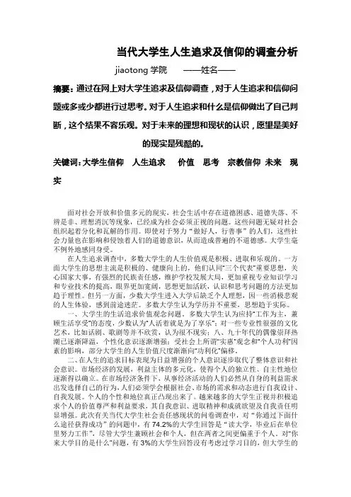 当代大学生人生追求及信仰