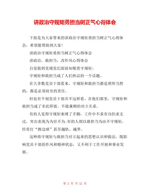 讲政治守规矩勇担当树正气心得体会