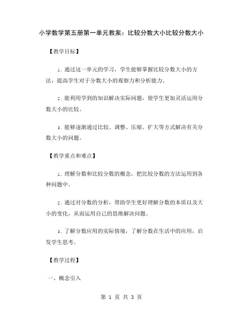 小学数学第五册第一单元教案：比较分数大小