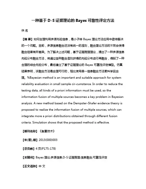 一种基于D-S证据理论的Bayes可靠性评定方法