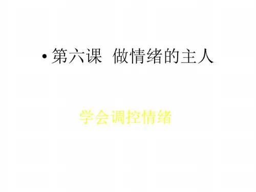 初一政治上学期学会调控情绪
