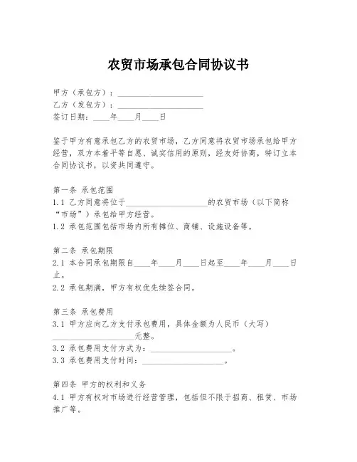 农贸市场承包合同协议书
