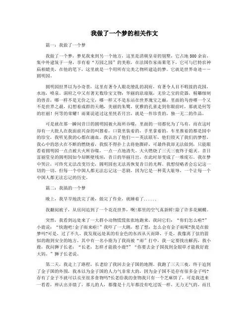 我做了一个梦的相关作文