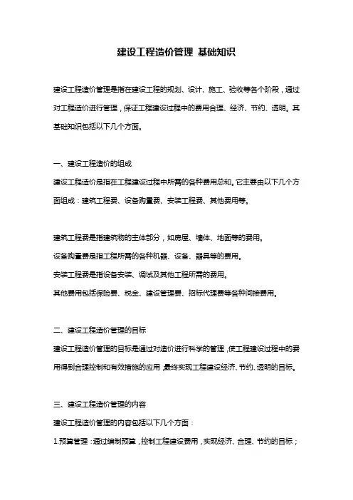 建设工程造价管理 基础知识