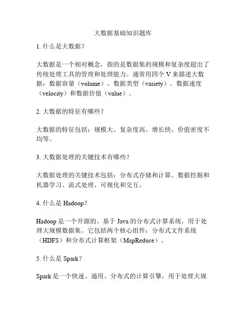 大数据基础知识题库