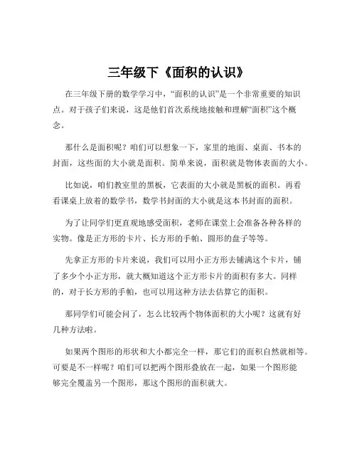 三年级下《面积的认识》