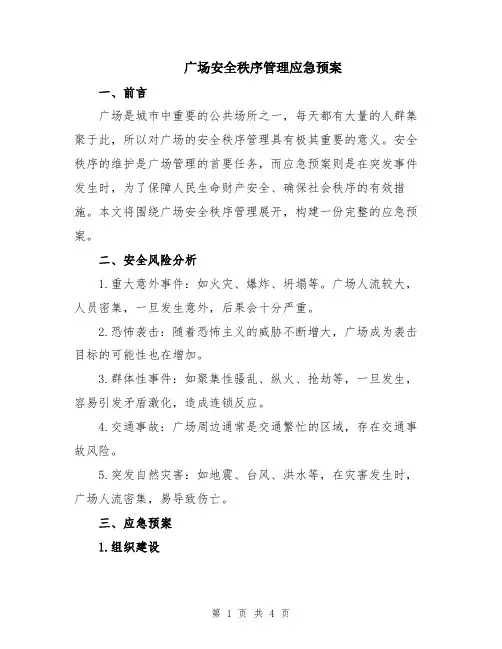 广场安全秩序管理应急预案