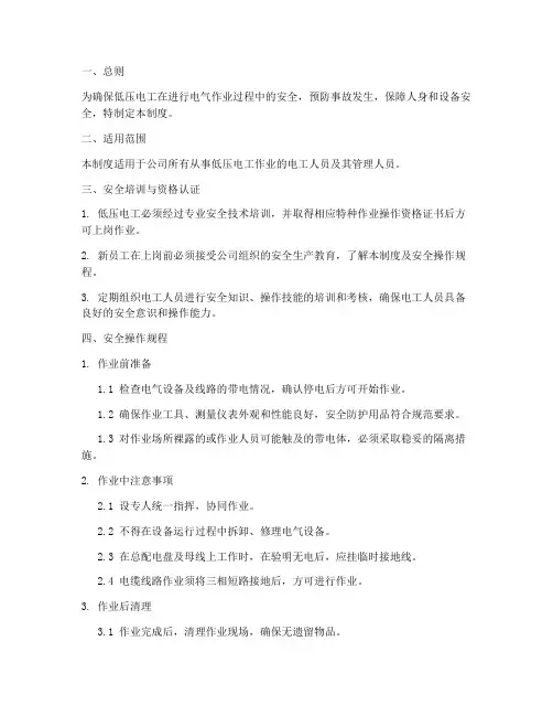 低压电工安全操作管理制度