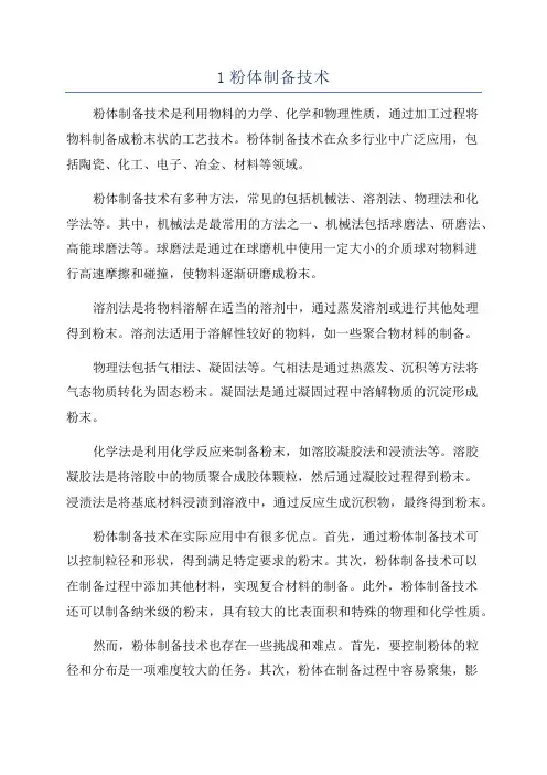 1粉体制备技术