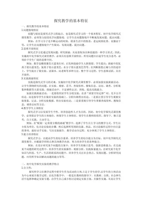 探究教学的基本特征