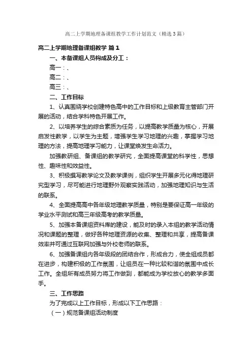 高二上学期地理备课组教学工作计划范文（精选3篇）