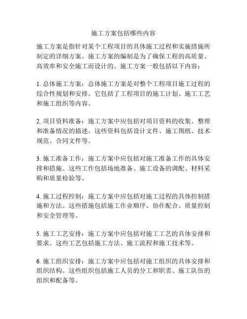施工方案包括哪些内容