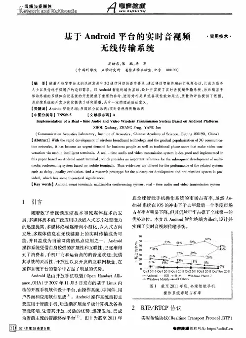 基于Android平台的实时音视频无线传输系统