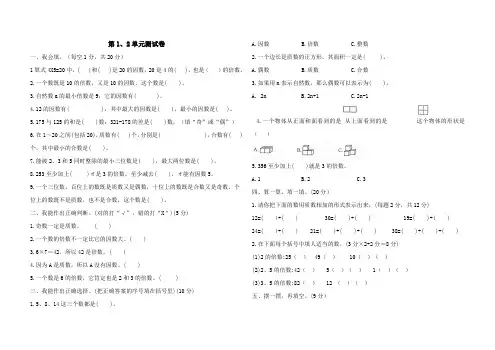 2020-2021学年人教版五年级数学第二学期第1、2单元测试卷(含答案)