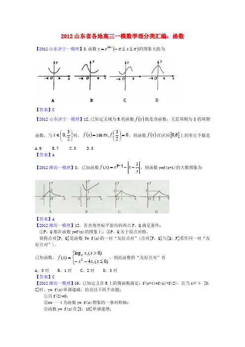 山东省各地2012高三数学一模分类汇编2 函数理