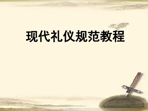 现代礼仪规范教程