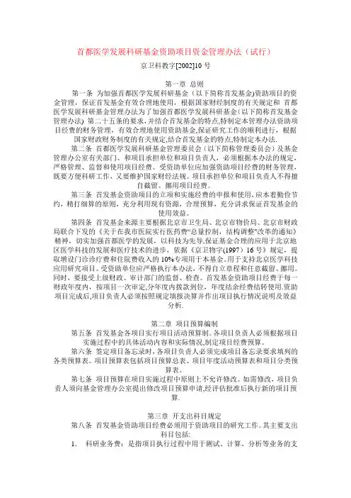 首都医学发展科研基金资助项目资金管理办法(试行)【最新范本模板】