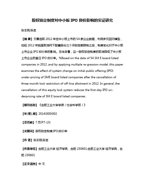 股权锁定制度对中小板 IPO 抑价影响的实证研究