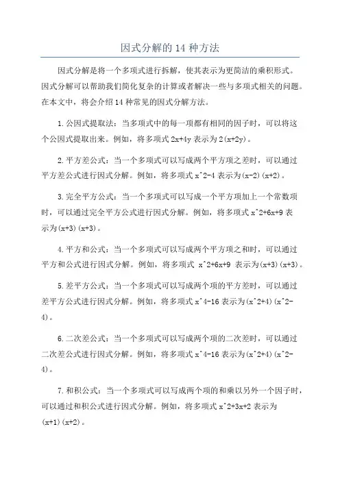 因式分解的14种方法