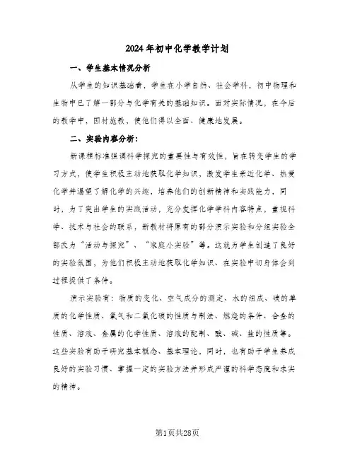 2024年初中化学教学计划（9篇）