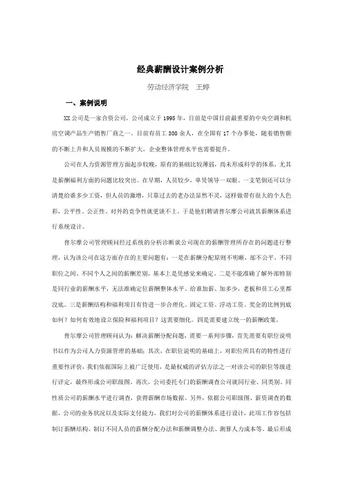 经典薪酬设计案例分析报告