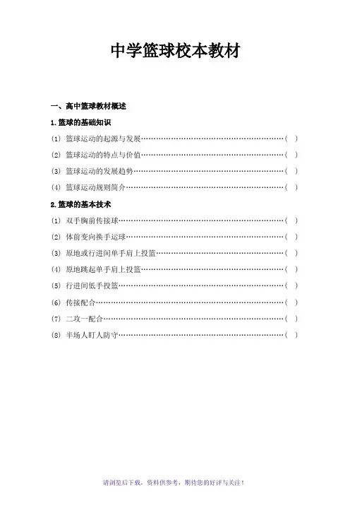 中学篮球校本教材