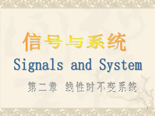 信号与系统第二章_线性时不变系统