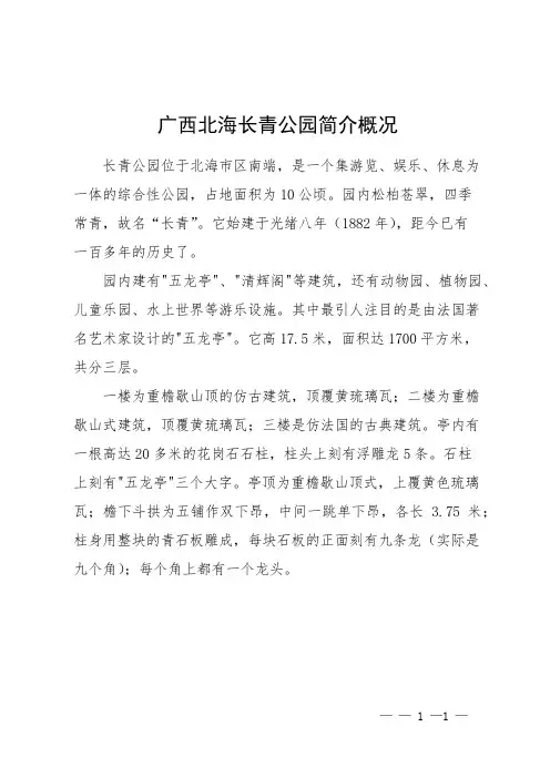 广西北海长青公园简介概况