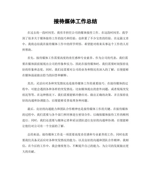 接待媒体工作总结
