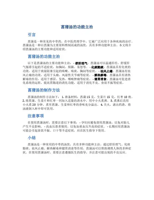 菖蒲汤的功能主治