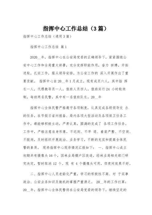 指挥中心工作总结(3篇)