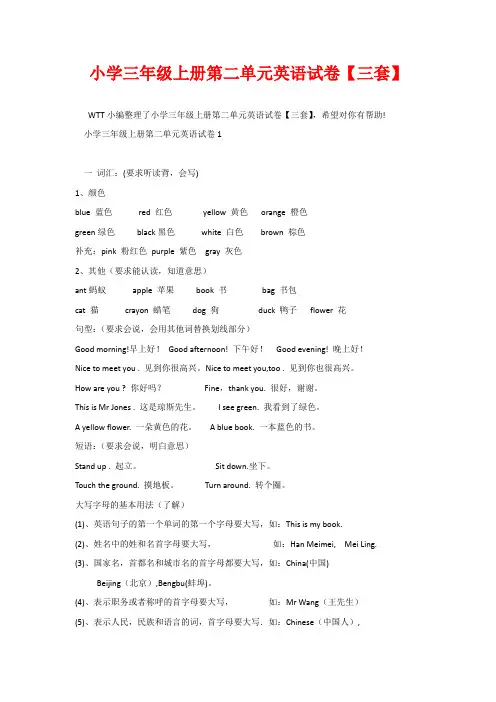 小学三年级上册第二单元英语试卷【三套】