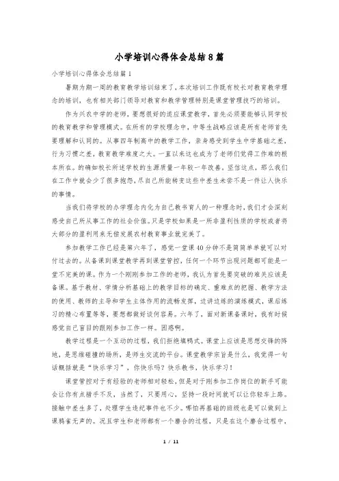 小学培训心得体会总结8篇