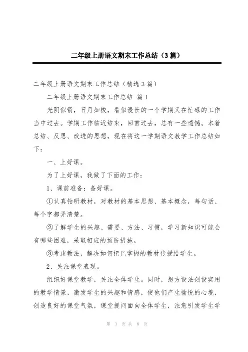 二年级上册语文期末工作总结(3篇)