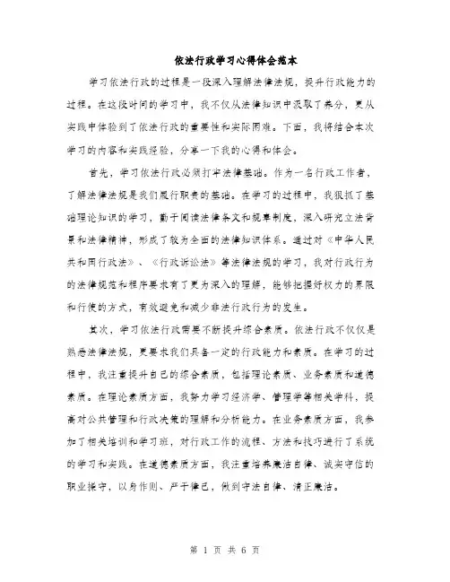 依法行政学习心得体会范本