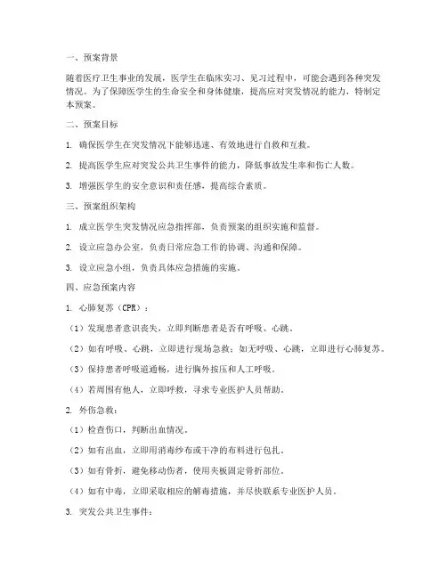 医学生突发情况应急预案