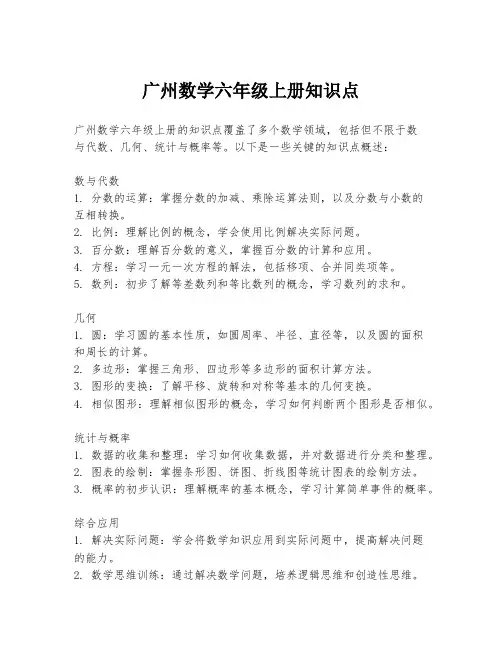 广州数学六年级上册知识点