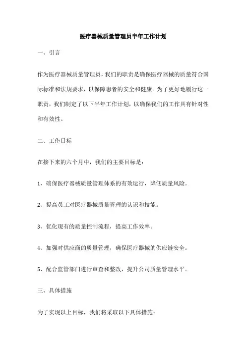 医疗器械质量管理员半年工作计划