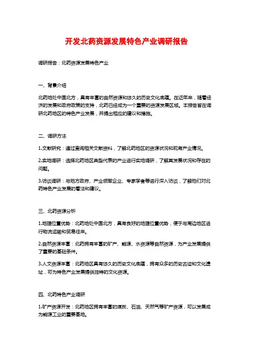 开发北药资源发展特色产业调研报告