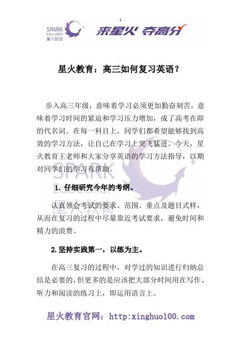 星火教育：高三如何复习英语？