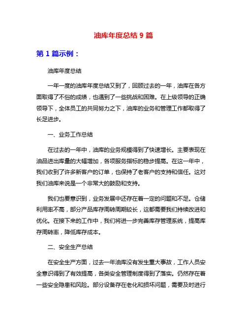 油库年度总结9篇