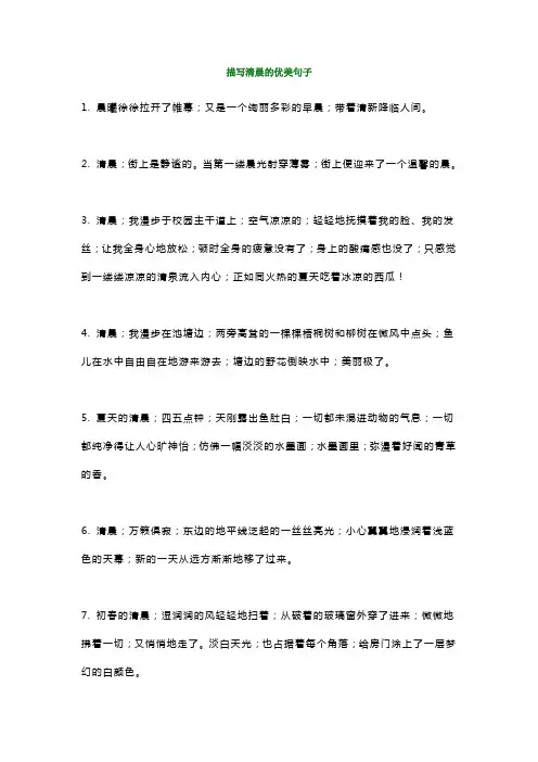 【小学语文】写作素材：描写清晨、傍晚的好词好句好段